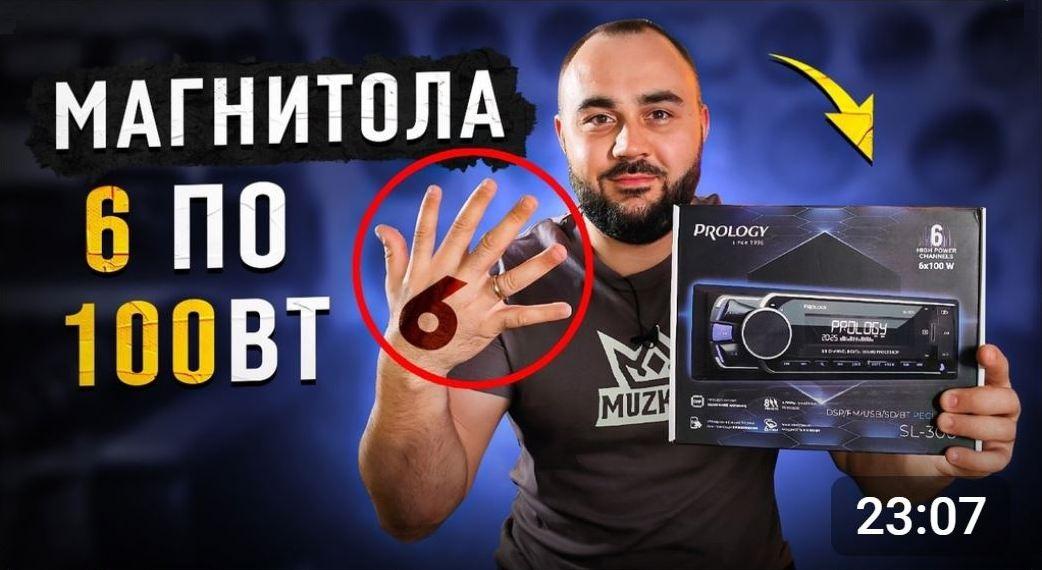 PROLOGY SL-300. Видеообзор от MuzKING - Автозвук