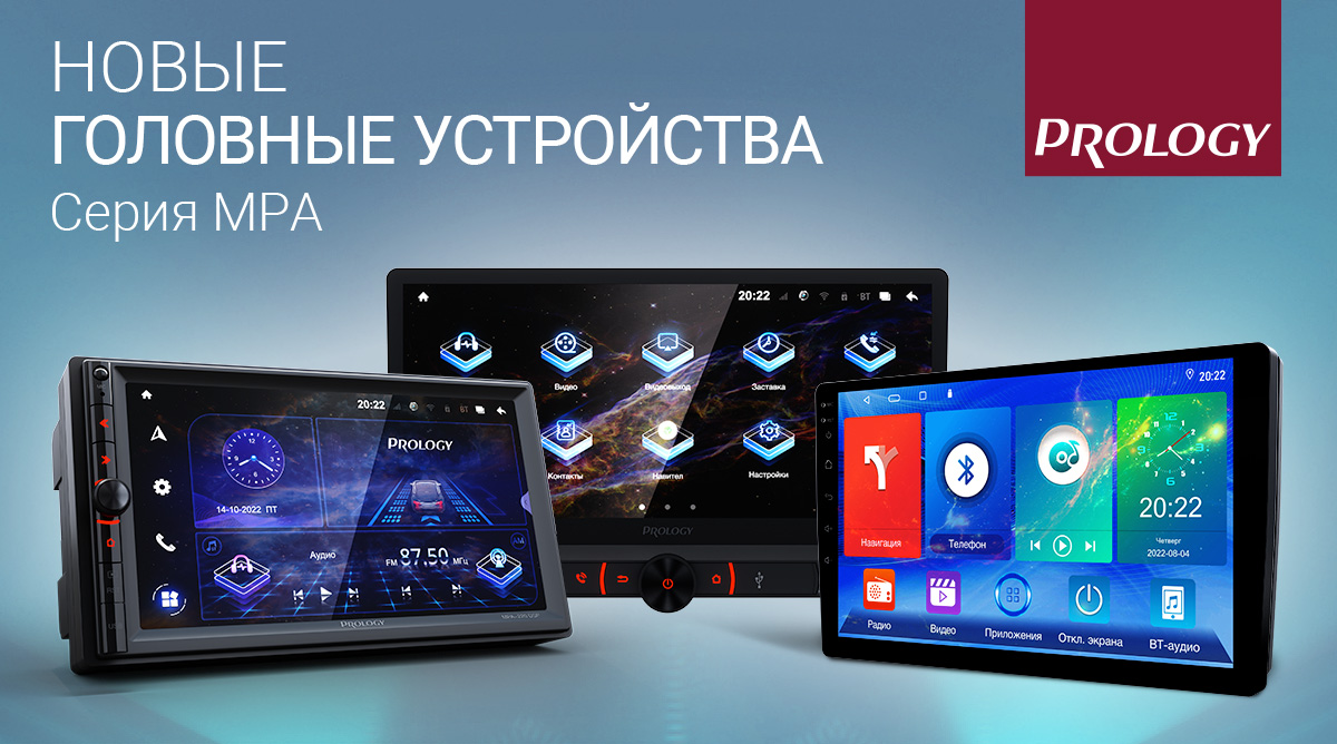 НОВЫЕ ANDROID от PROLOGY - ПОСТУПИЛИ В ПРОДАЖУ.  Серия головных устройств Prology MPA на операционной системе Android 10.