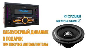 Перейти к просмотру продукта PRM-120 POSEIDON + PS12 FM/USB/BT-ресивер с DSP / D-class 4Х140 ВТ + сабвуфер PS12