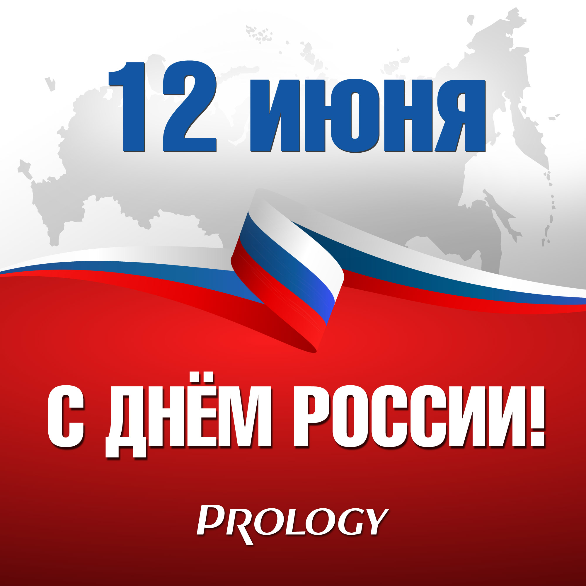 Поздравляем вас с Днем России!