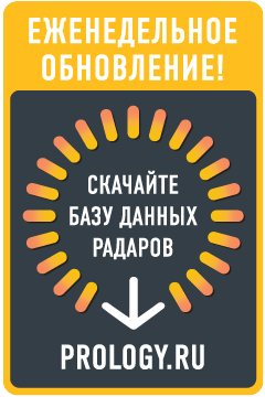 Теперь вы всегда можете использовать самые актуальные базы данных для ваших программных радар-детекторов Prology!